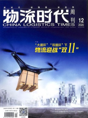 物流时代周刊期刊